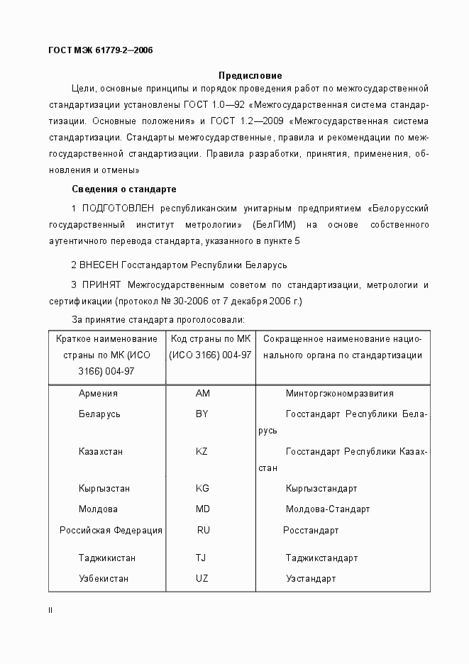 Страница 2 ГОСТ МЭК 61779-2-2006