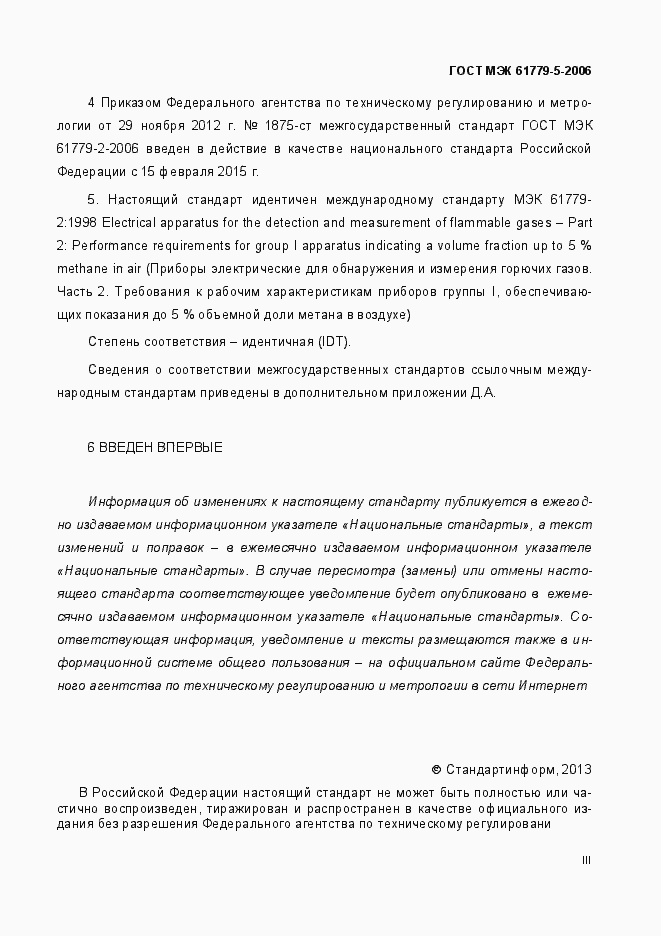Страница 3 ГОСТ МЭК 61779-2-2006