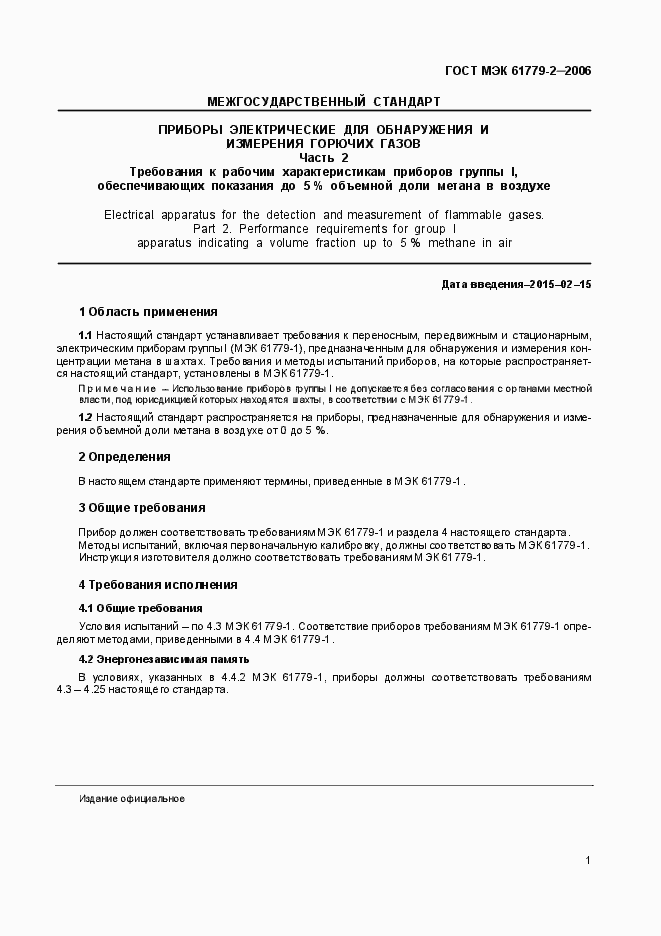 Страница 4 ГОСТ МЭК 61779-2-2006