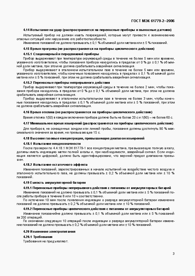 Страница 6 ГОСТ МЭК 61779-2-2006