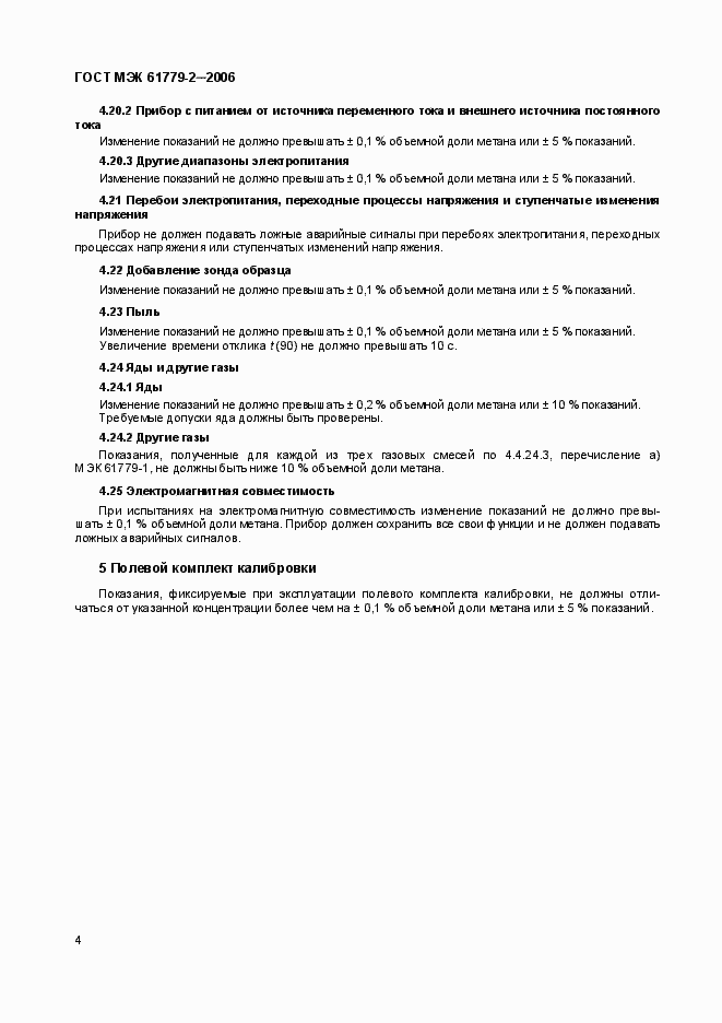 Страница 7 ГОСТ МЭК 61779-2-2006