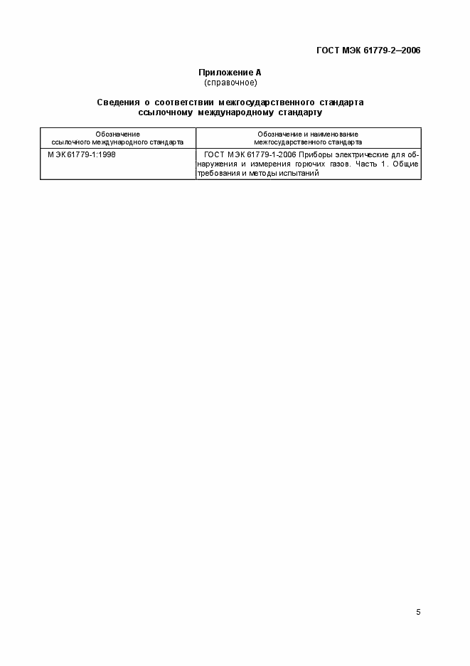 Страница 8 ГОСТ МЭК 61779-2-2006