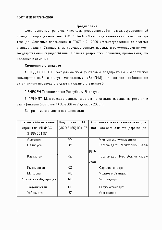 Страница 2 ГОСТ МЭК 61779-3-2006