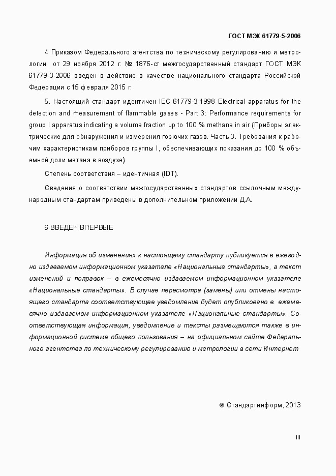 Страница 3 ГОСТ МЭК 61779-3-2006
