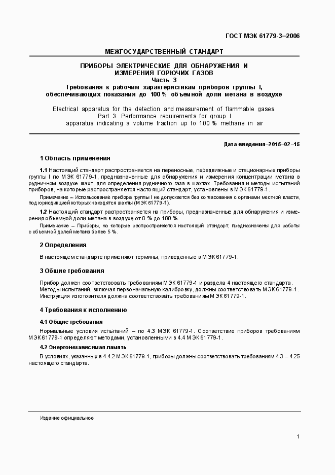 Страница 5 ГОСТ МЭК 61779-3-2006