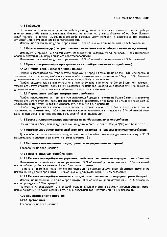 Страница 7 ГОСТ МЭК 61779-3-2006