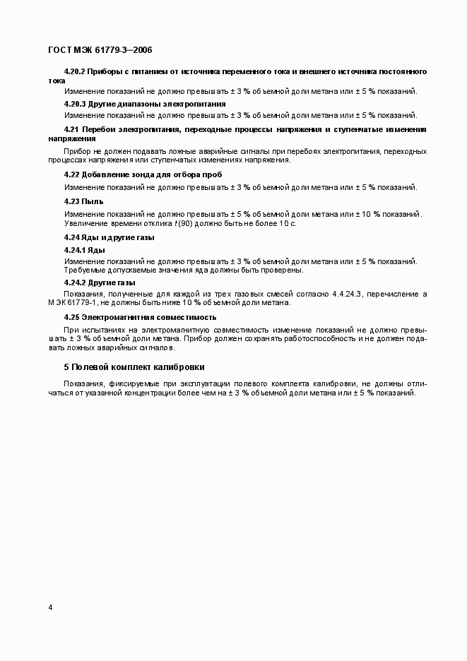 Страница 8 ГОСТ МЭК 61779-3-2006
