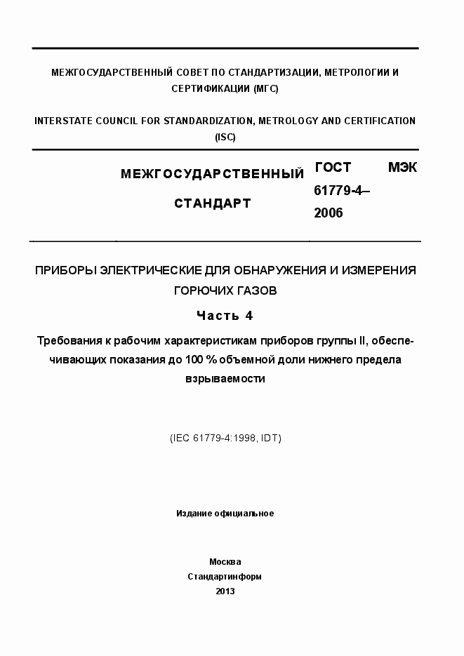 Страница 1 ГОСТ МЭК 61779-4-2006