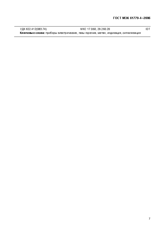 Страница 10 ГОСТ МЭК 61779-4-2006