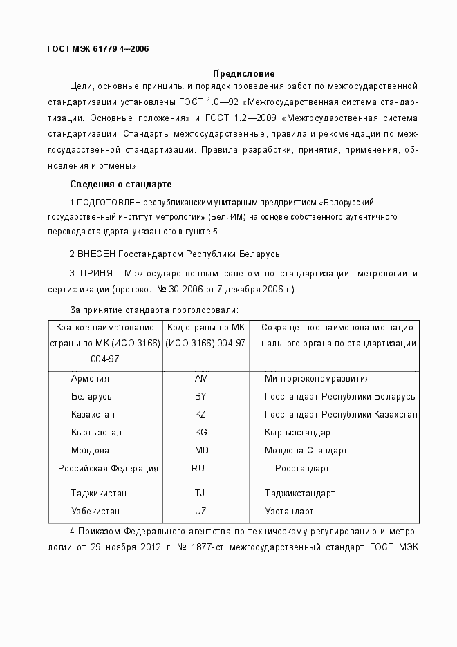 Страница 2 ГОСТ МЭК 61779-4-2006