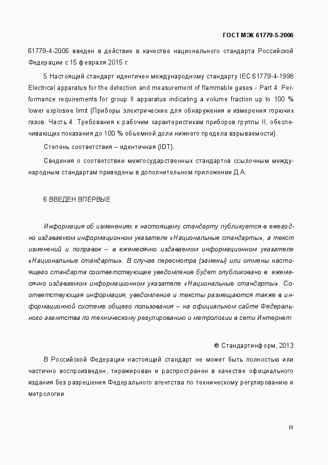 Страница 3 ГОСТ МЭК 61779-4-2006