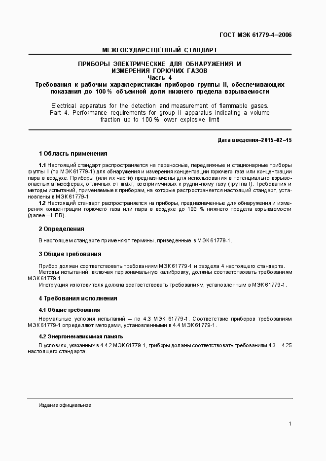 Страница 4 ГОСТ МЭК 61779-4-2006