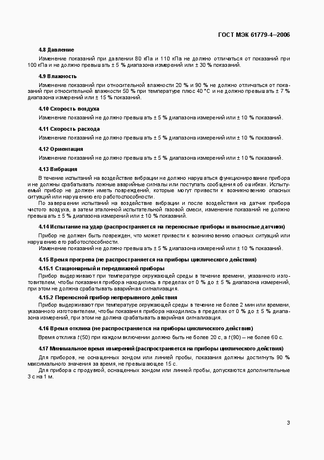 Страница 6 ГОСТ МЭК 61779-4-2006