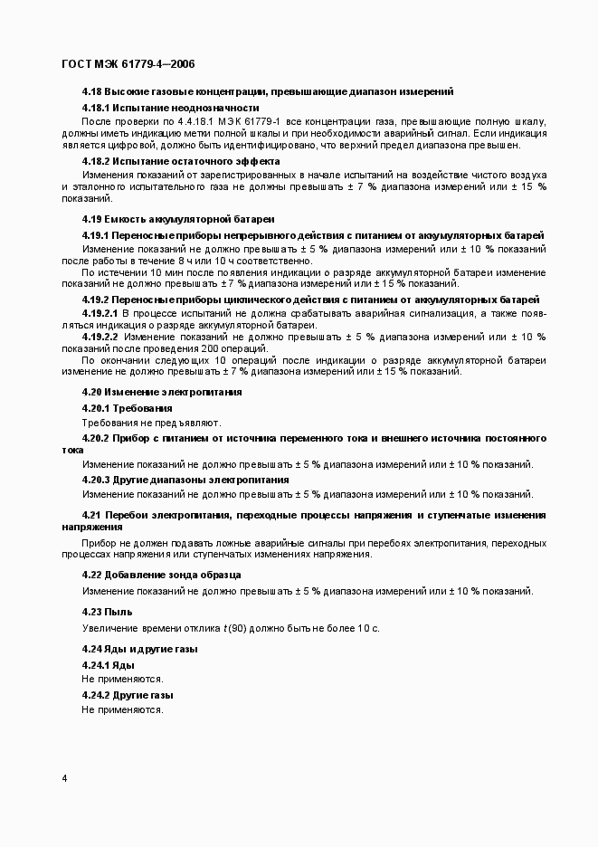 Страница 7 ГОСТ МЭК 61779-4-2006