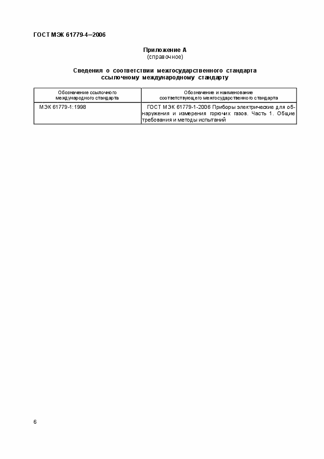 Страница 9 ГОСТ МЭК 61779-4-2006