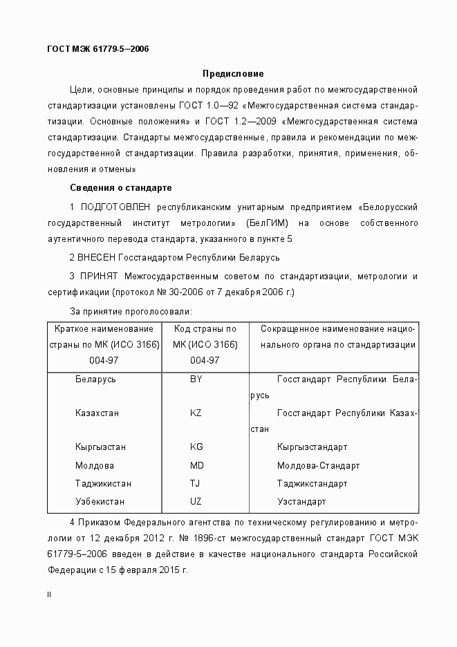 Страница 2 ГОСТ МЭК 61779-5-2006