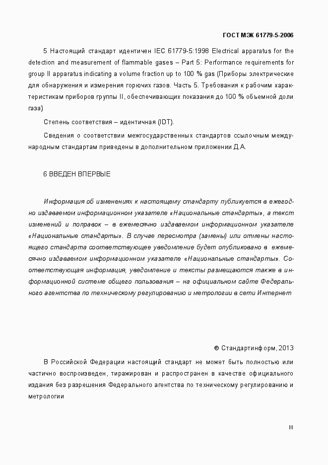 Страница 3 ГОСТ МЭК 61779-5-2006