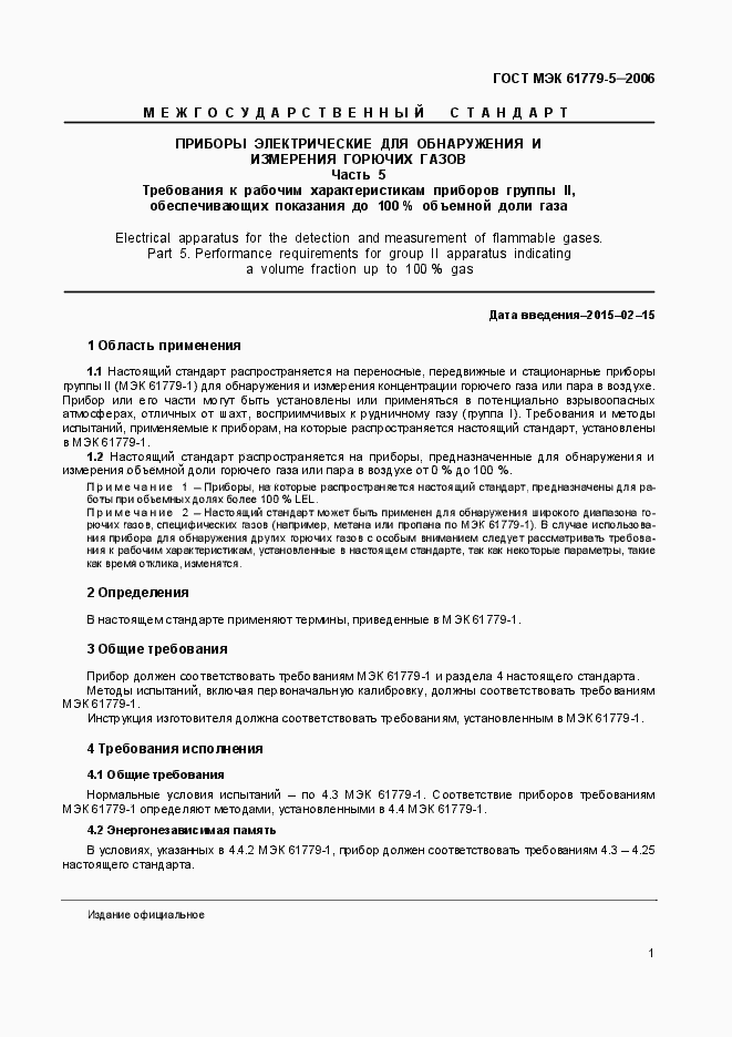 Страница 4 ГОСТ МЭК 61779-5-2006