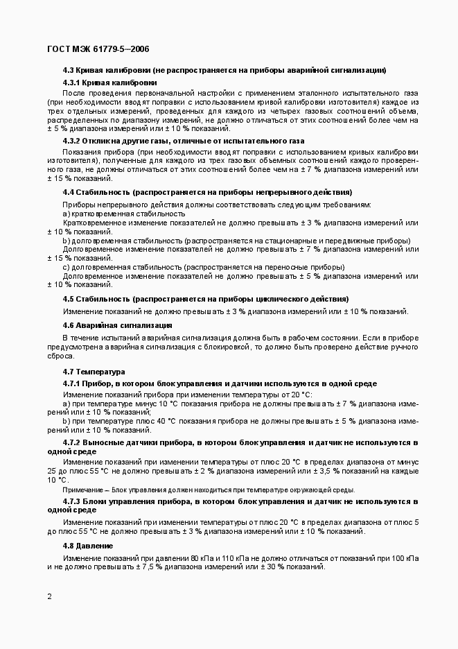 Страница 5 ГОСТ МЭК 61779-5-2006