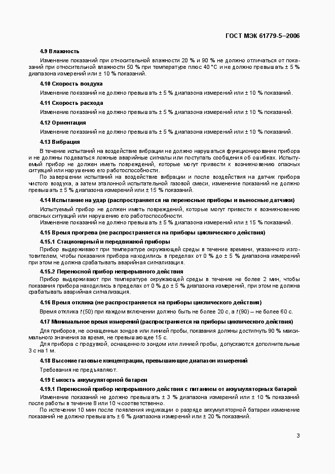 Страница 6 ГОСТ МЭК 61779-5-2006