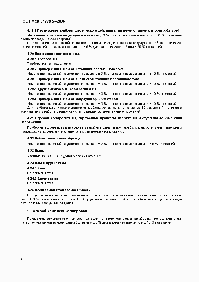 Страница 7 ГОСТ МЭК 61779-5-2006