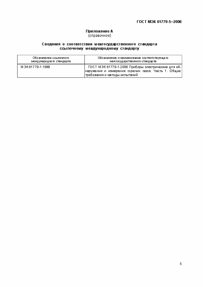 Страница 8 ГОСТ МЭК 61779-5-2006