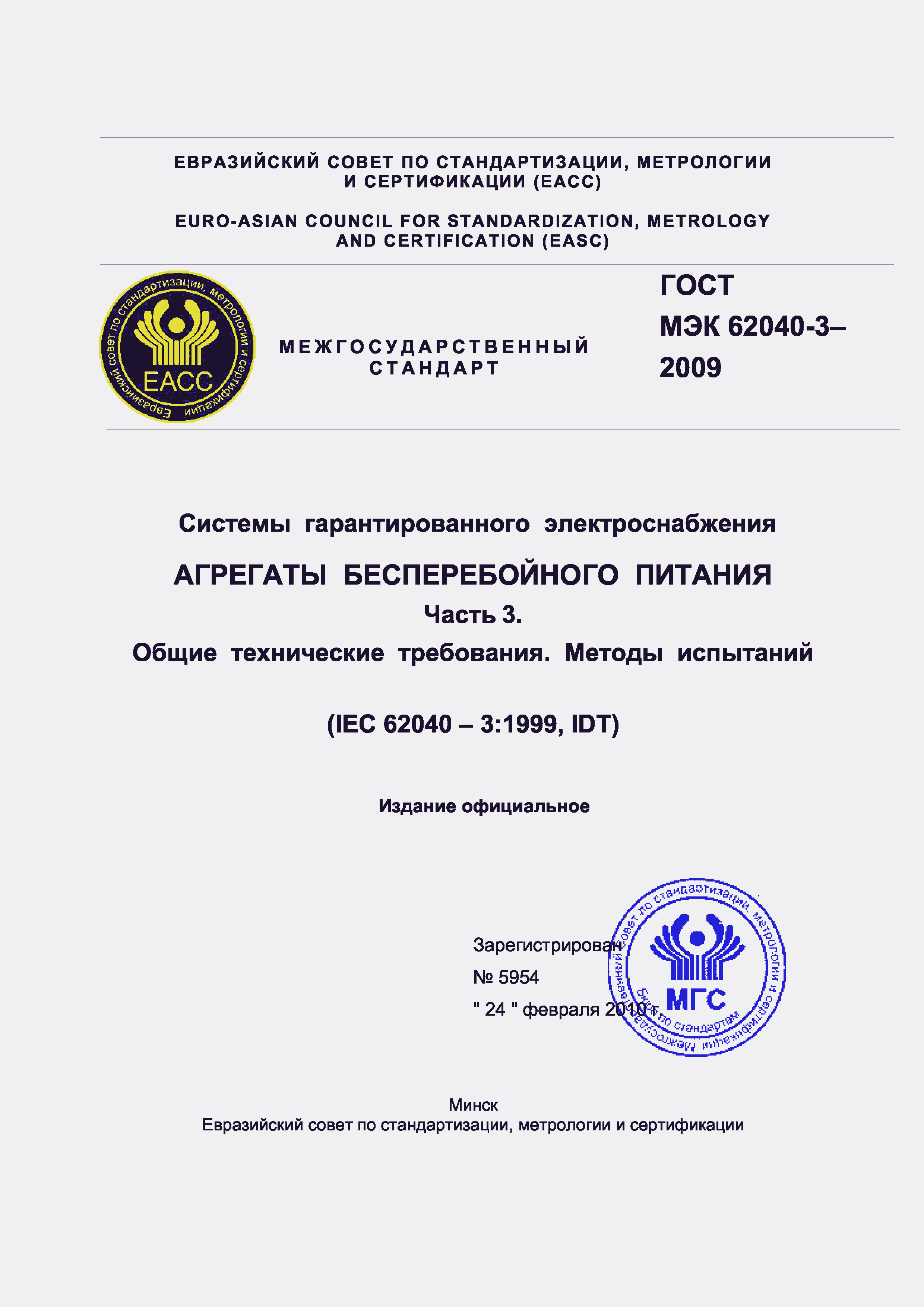 Страница 1 ГОСТ МЭК 62040-3-2009