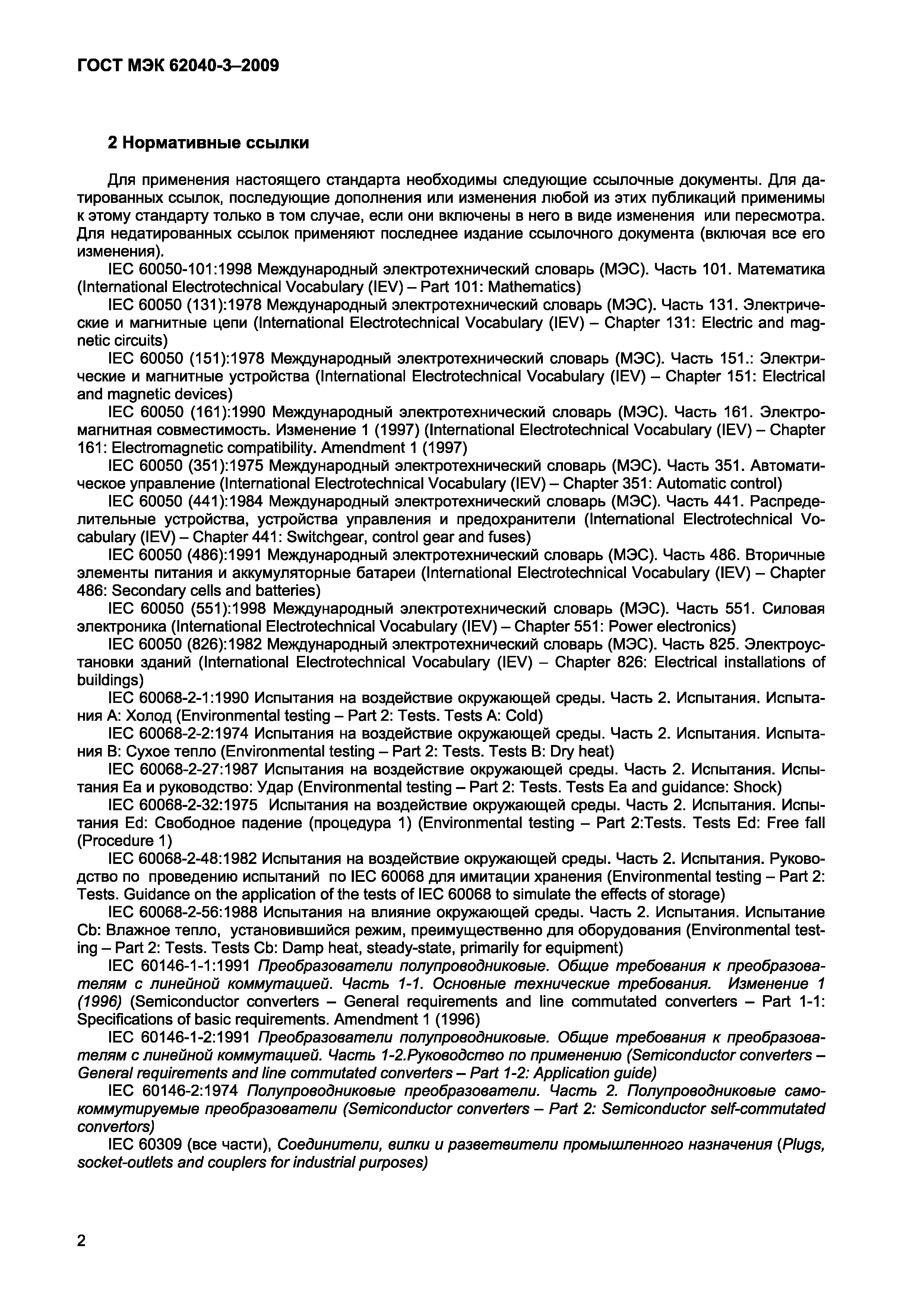 Страница 10 ГОСТ МЭК 62040-3-2009