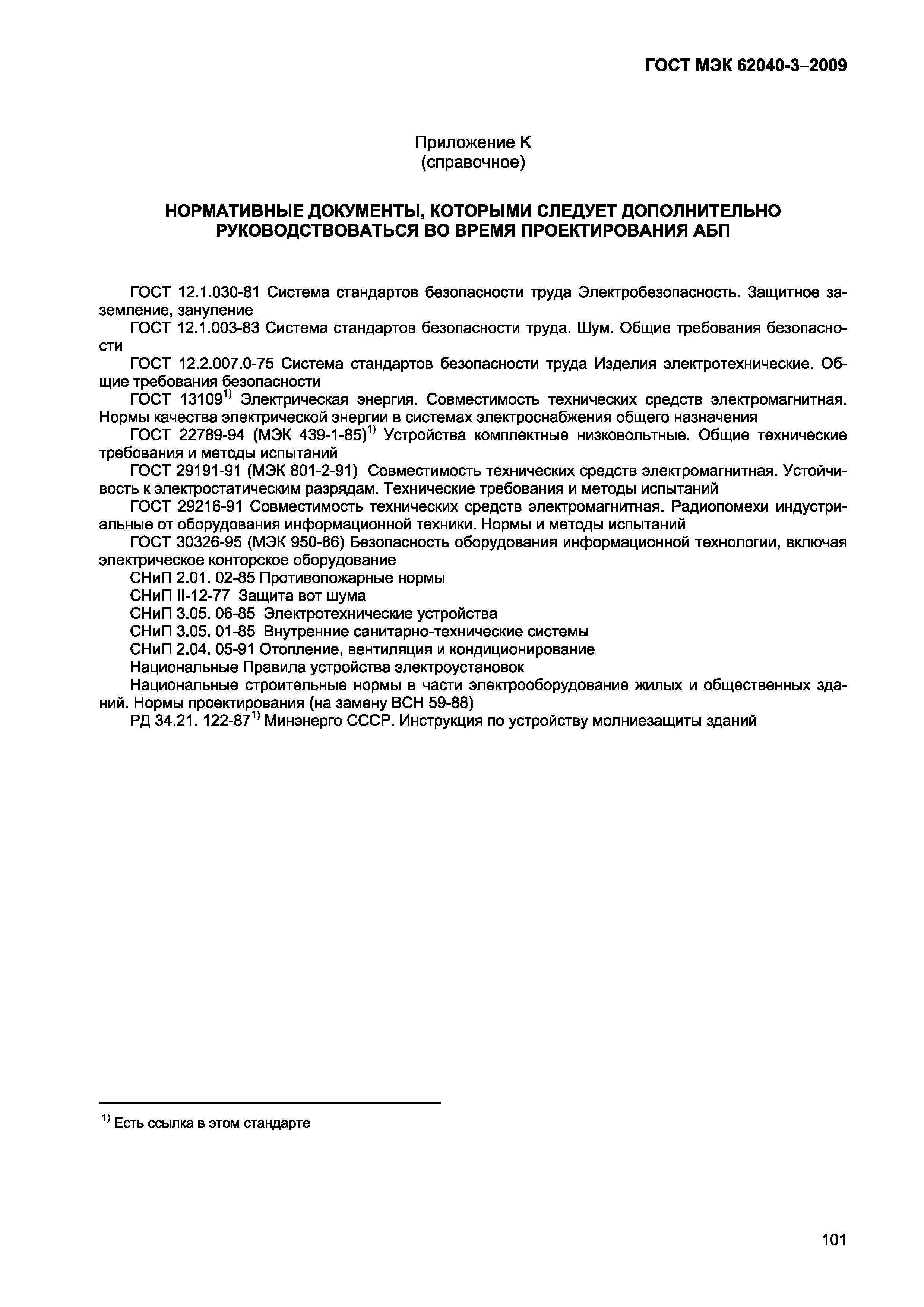 Страница 109 ГОСТ МЭК 62040-3-2009