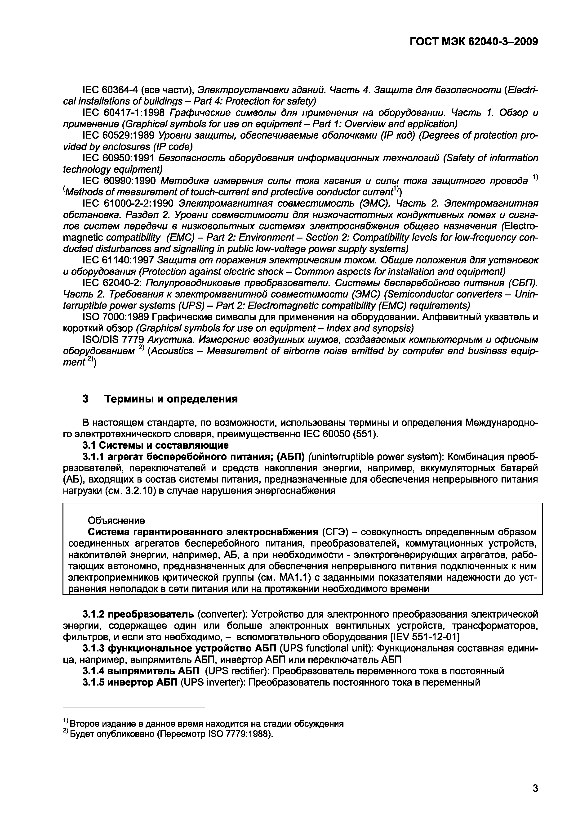 Страница 11 ГОСТ МЭК 62040-3-2009