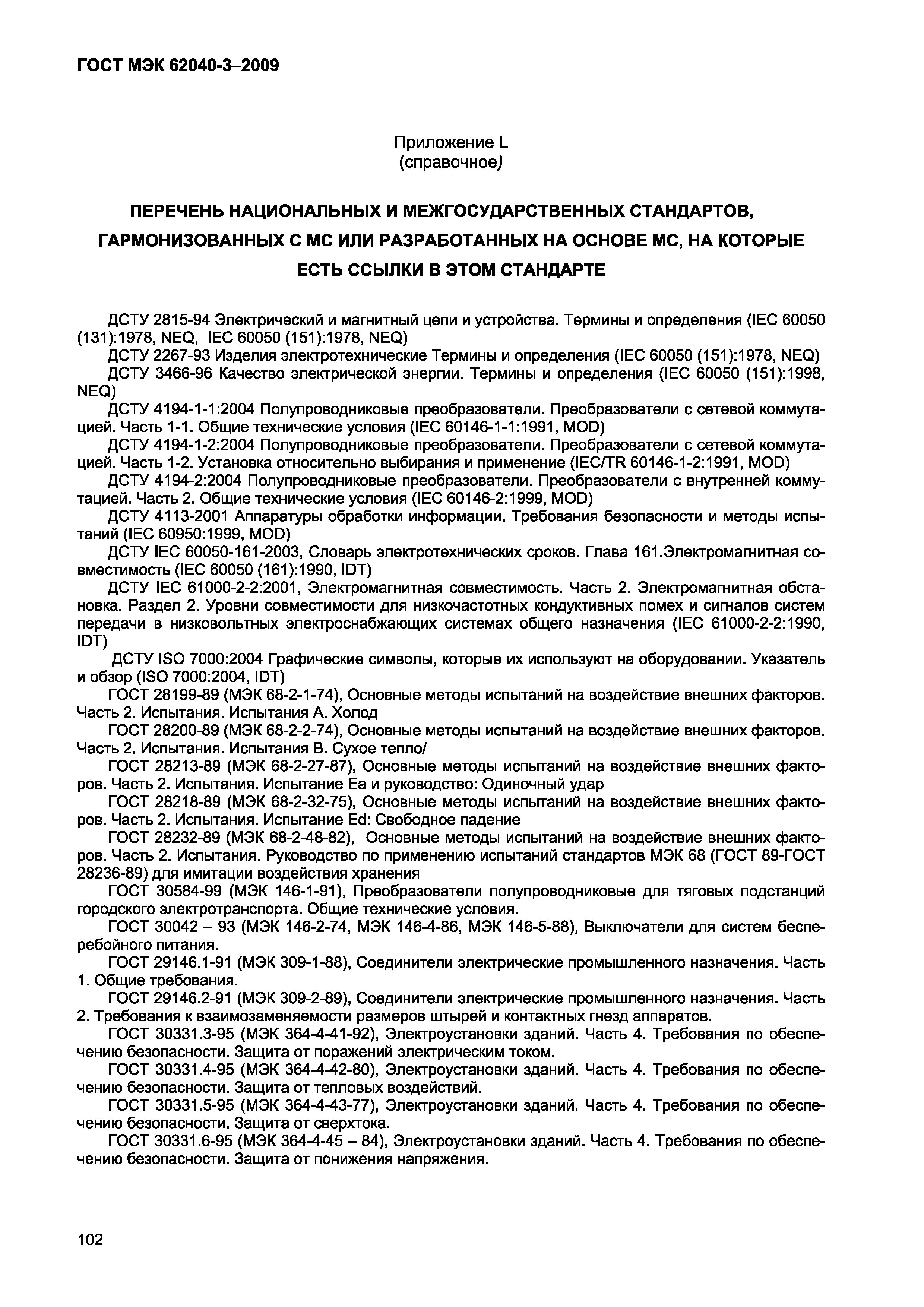 Страница 110 ГОСТ МЭК 62040-3-2009