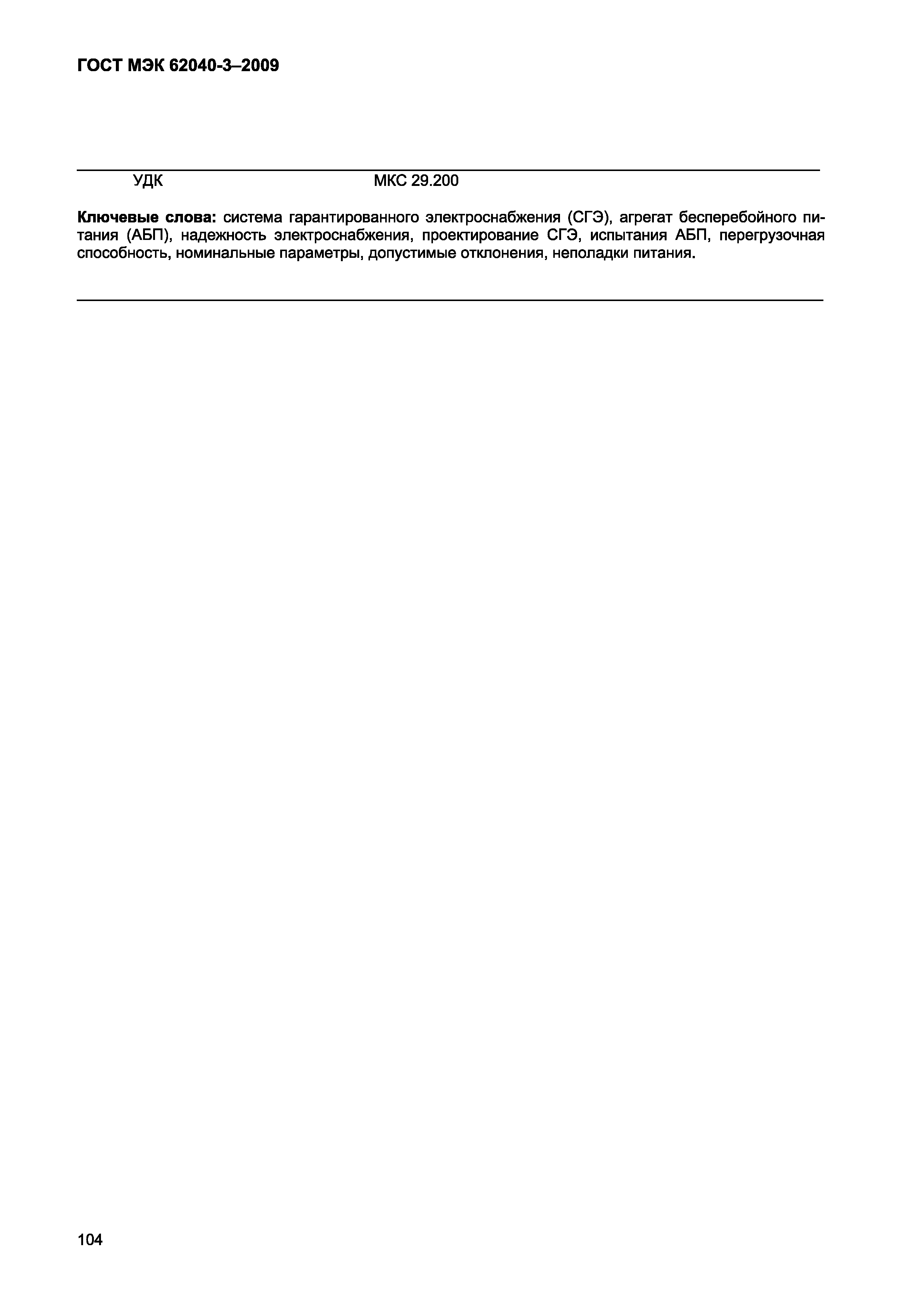 Страница 112 ГОСТ МЭК 62040-3-2009