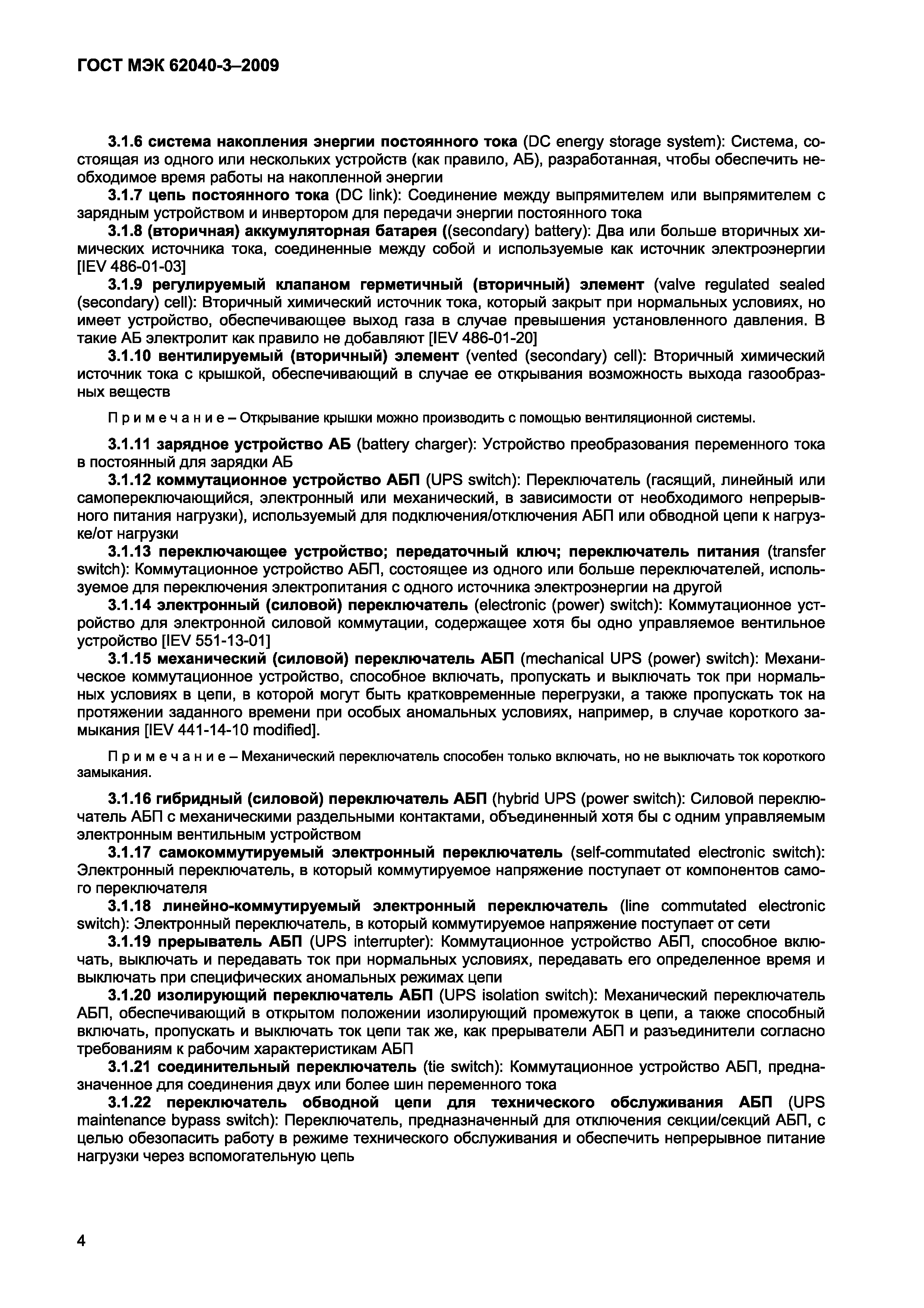 Страница 12 ГОСТ МЭК 62040-3-2009