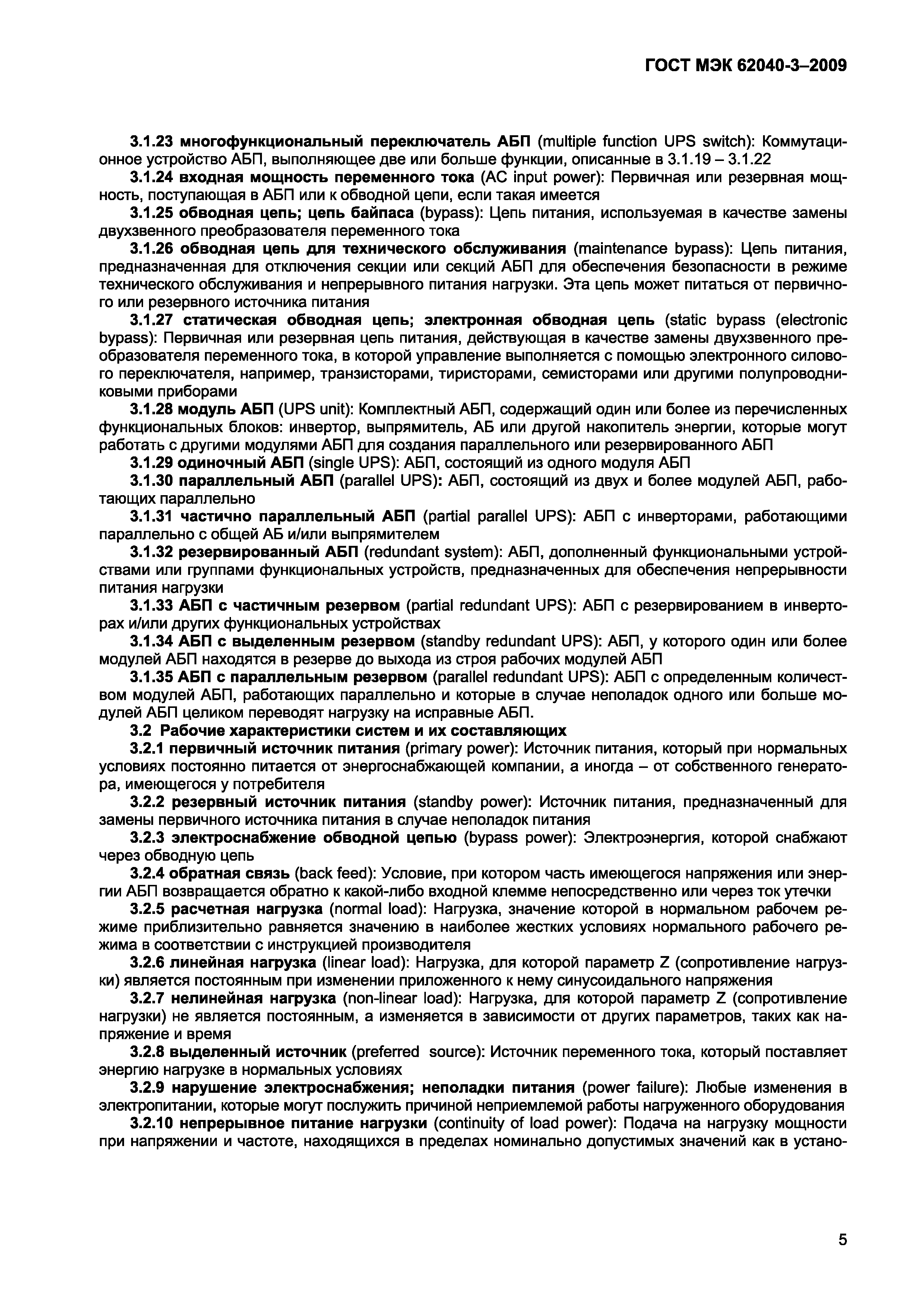 Страница 13 ГОСТ МЭК 62040-3-2009