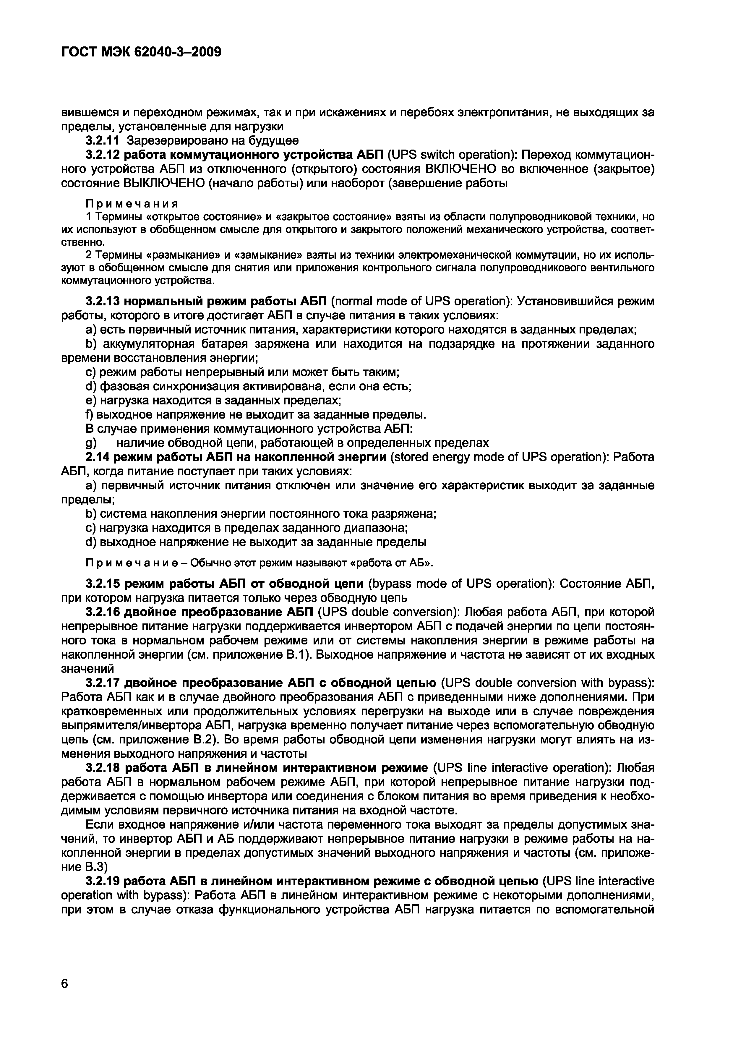 Страница 14 ГОСТ МЭК 62040-3-2009