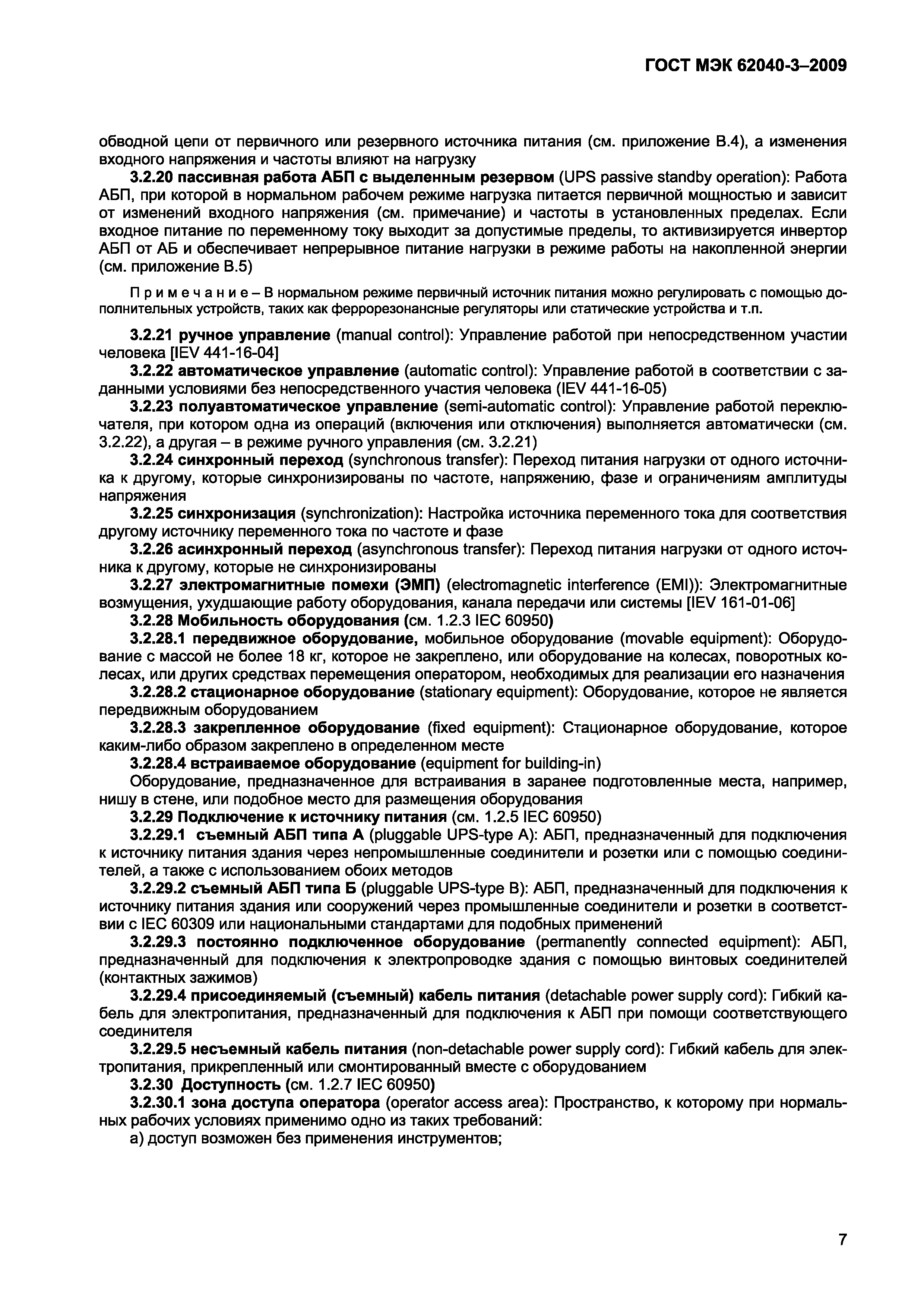 Страница 15 ГОСТ МЭК 62040-3-2009