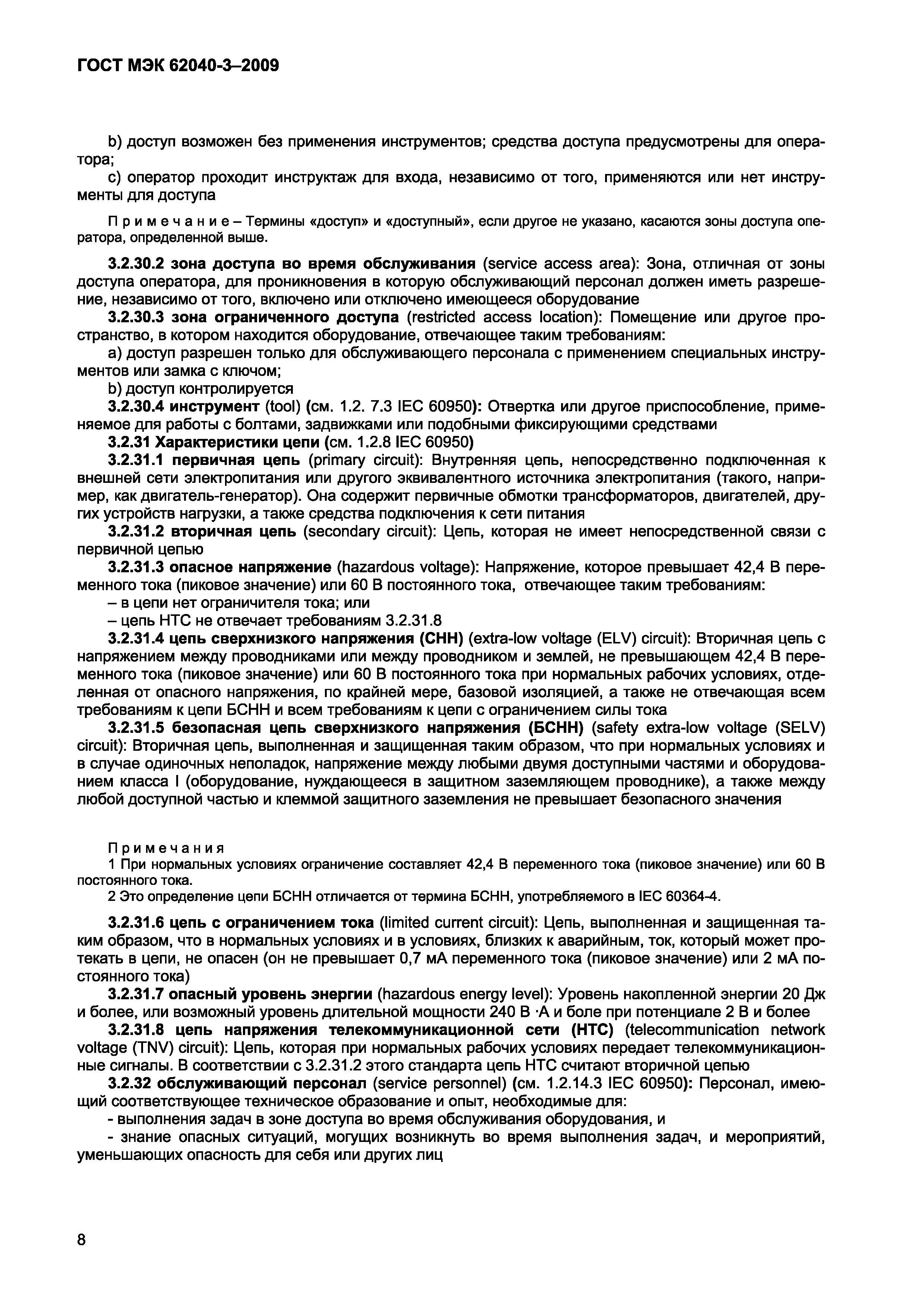 Страница 16 ГОСТ МЭК 62040-3-2009