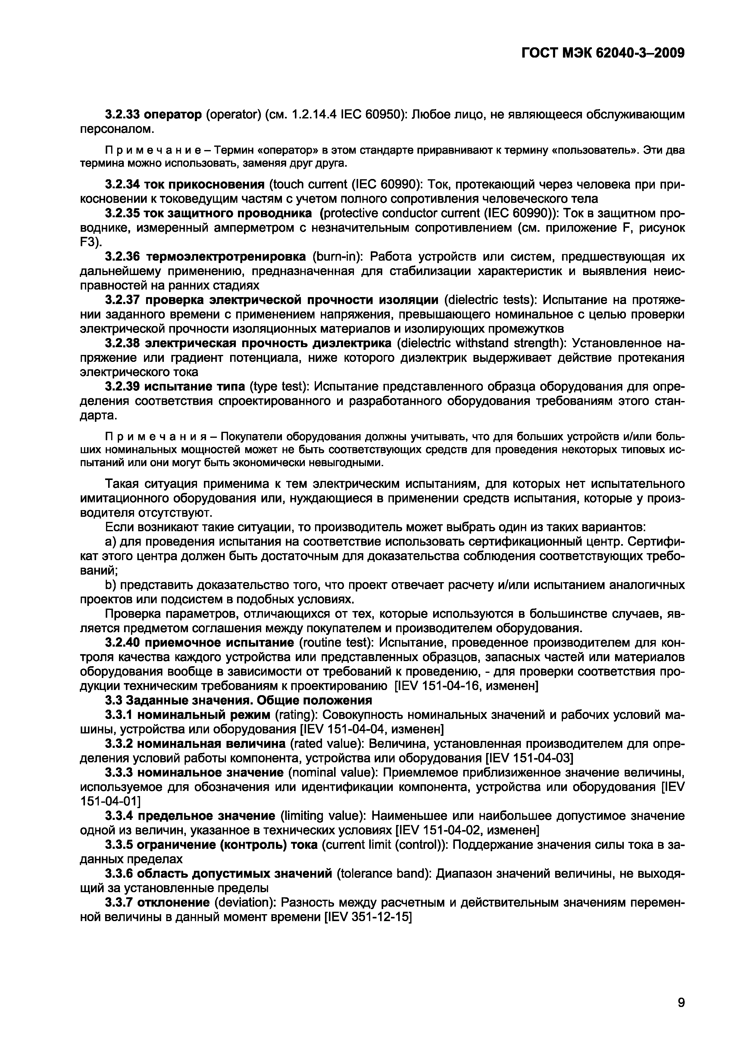 Страница 17 ГОСТ МЭК 62040-3-2009
