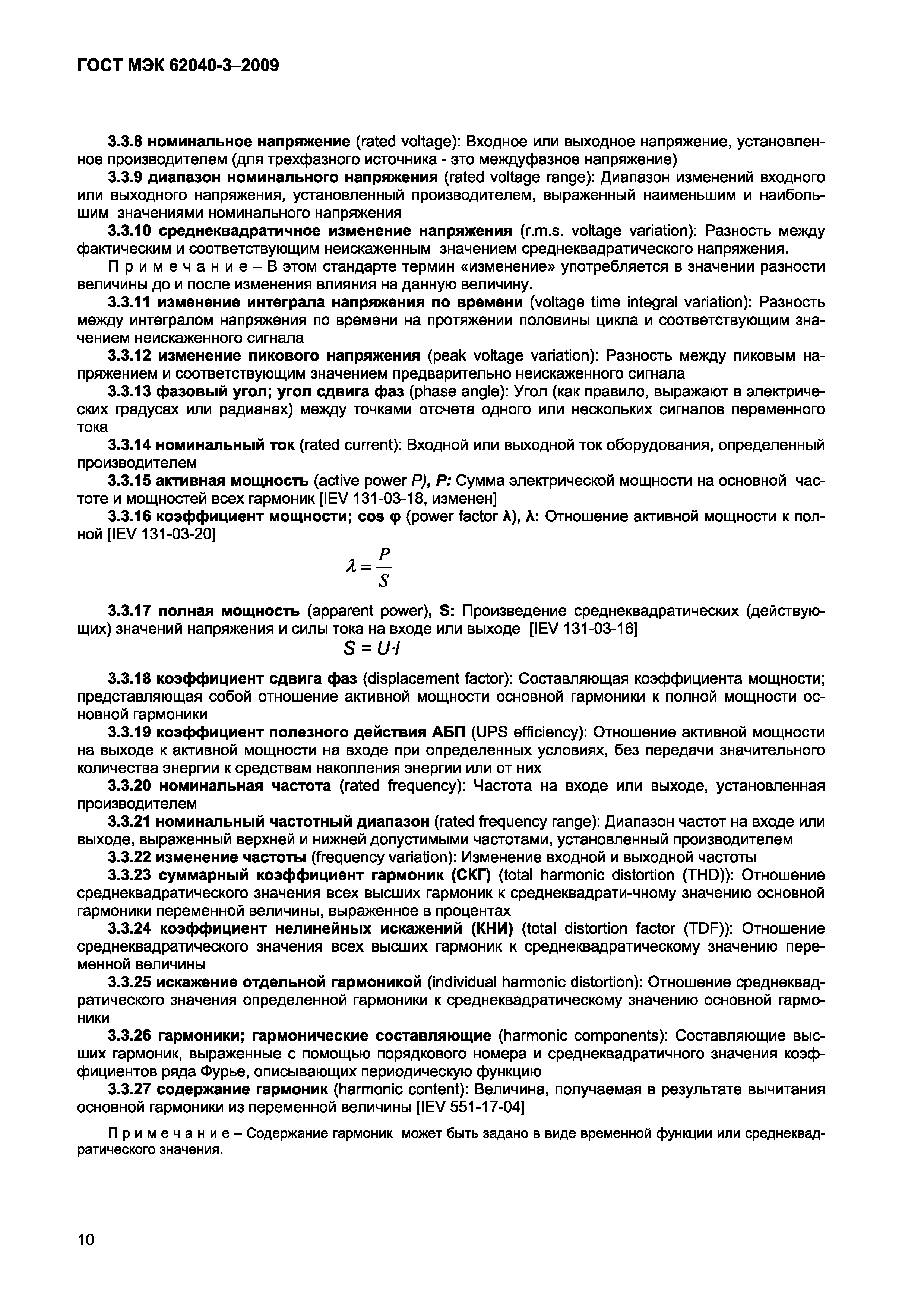 Страница 18 ГОСТ МЭК 62040-3-2009
