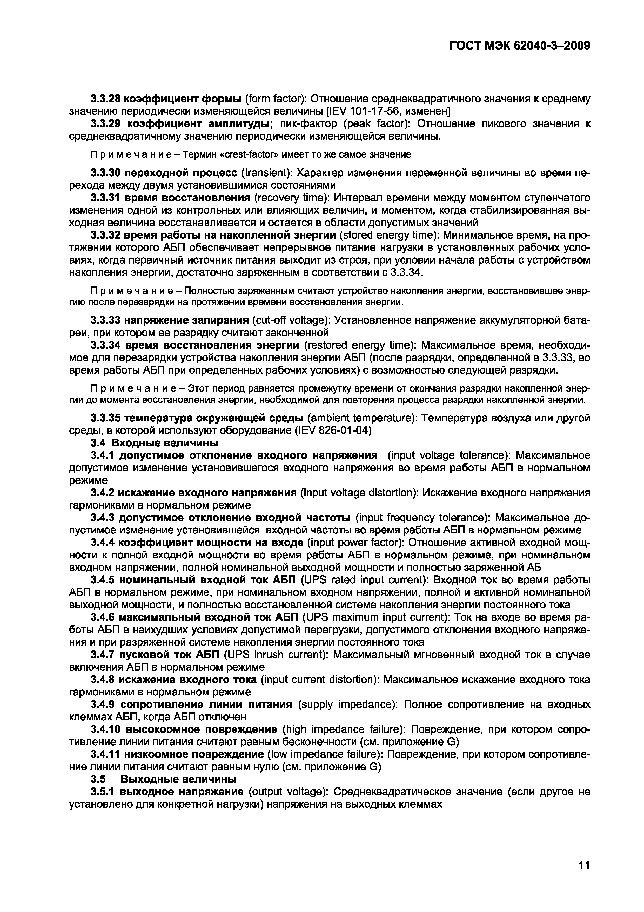 Страница 19 ГОСТ МЭК 62040-3-2009