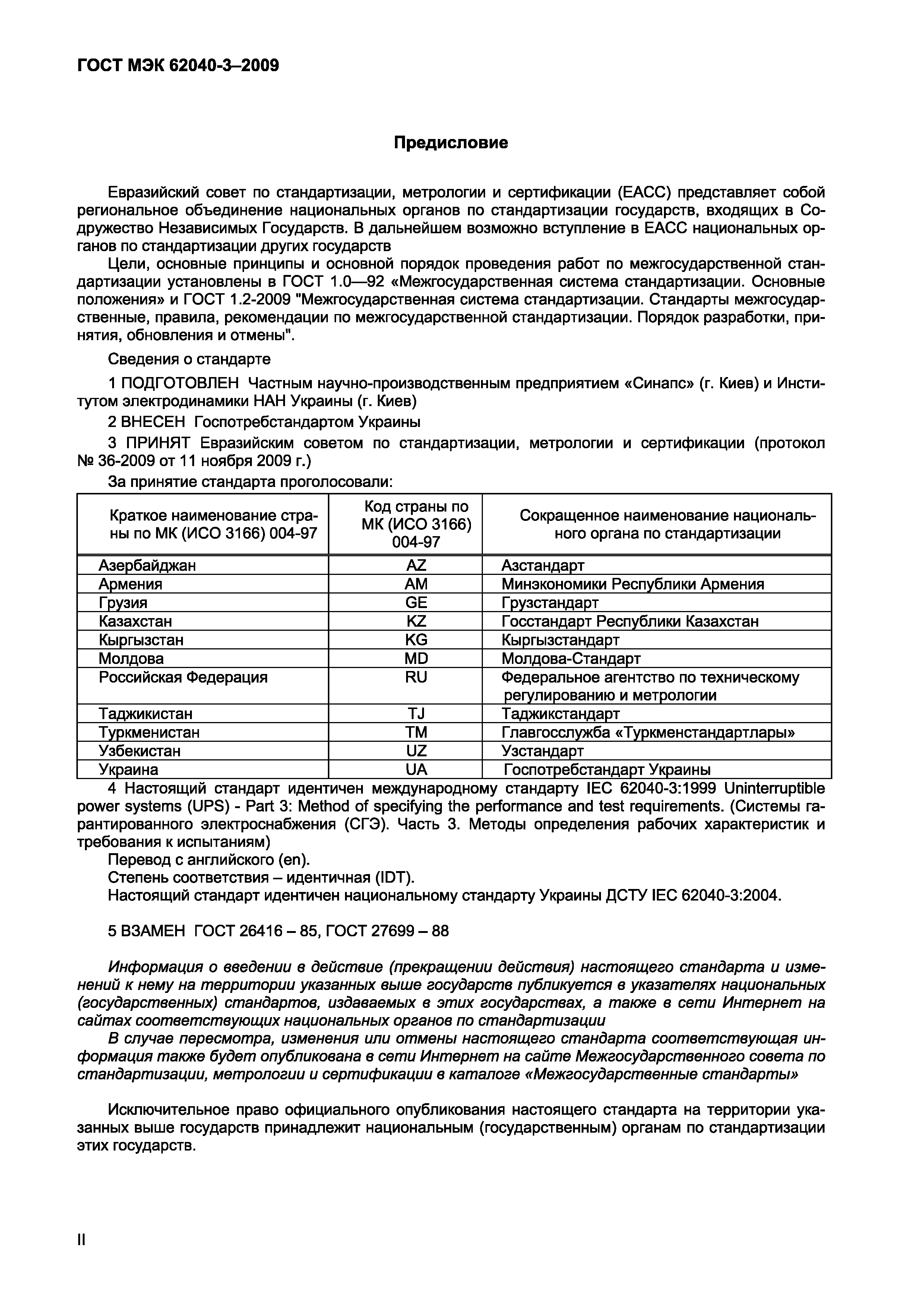 Страница 2 ГОСТ МЭК 62040-3-2009