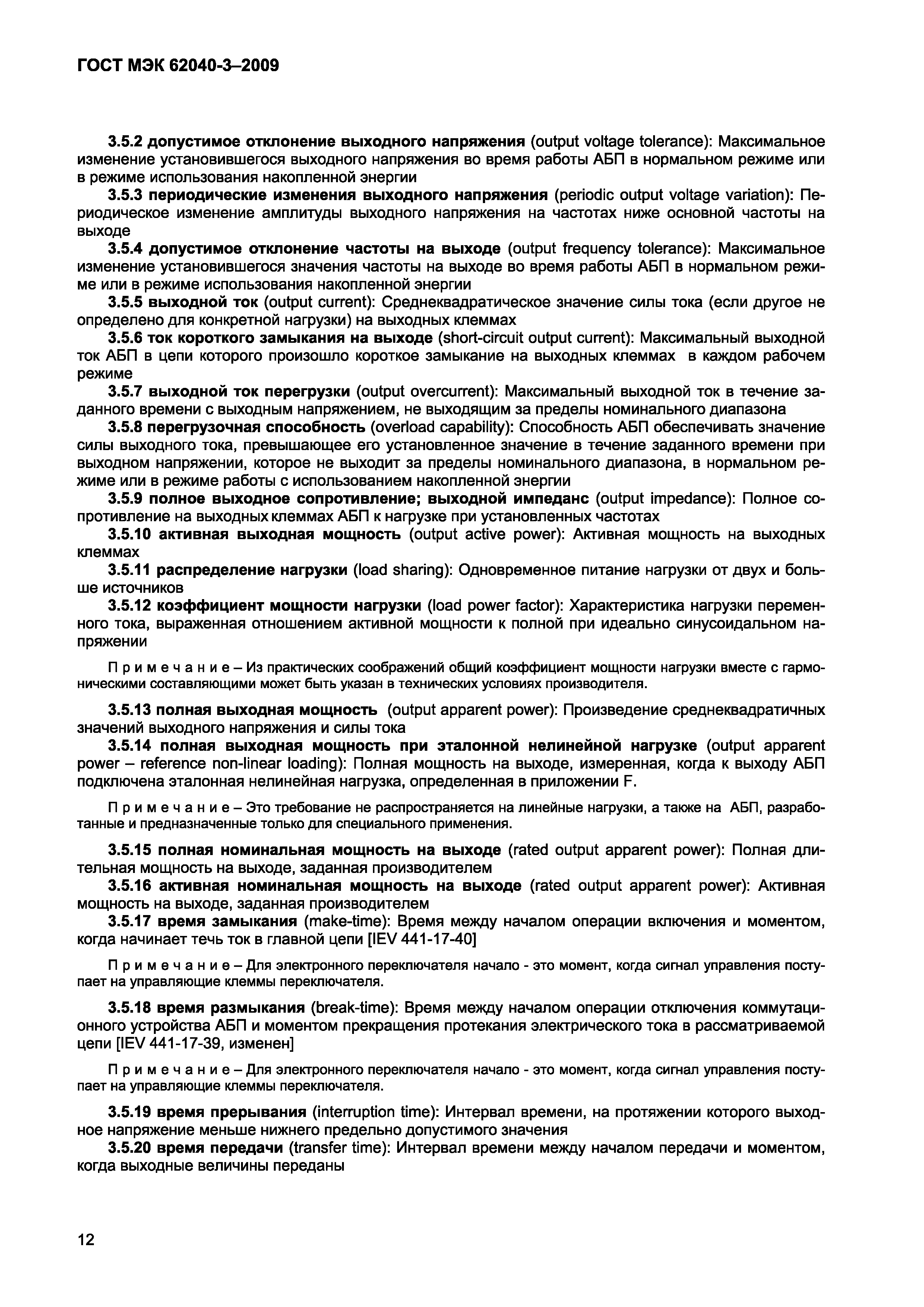 Страница 20 ГОСТ МЭК 62040-3-2009