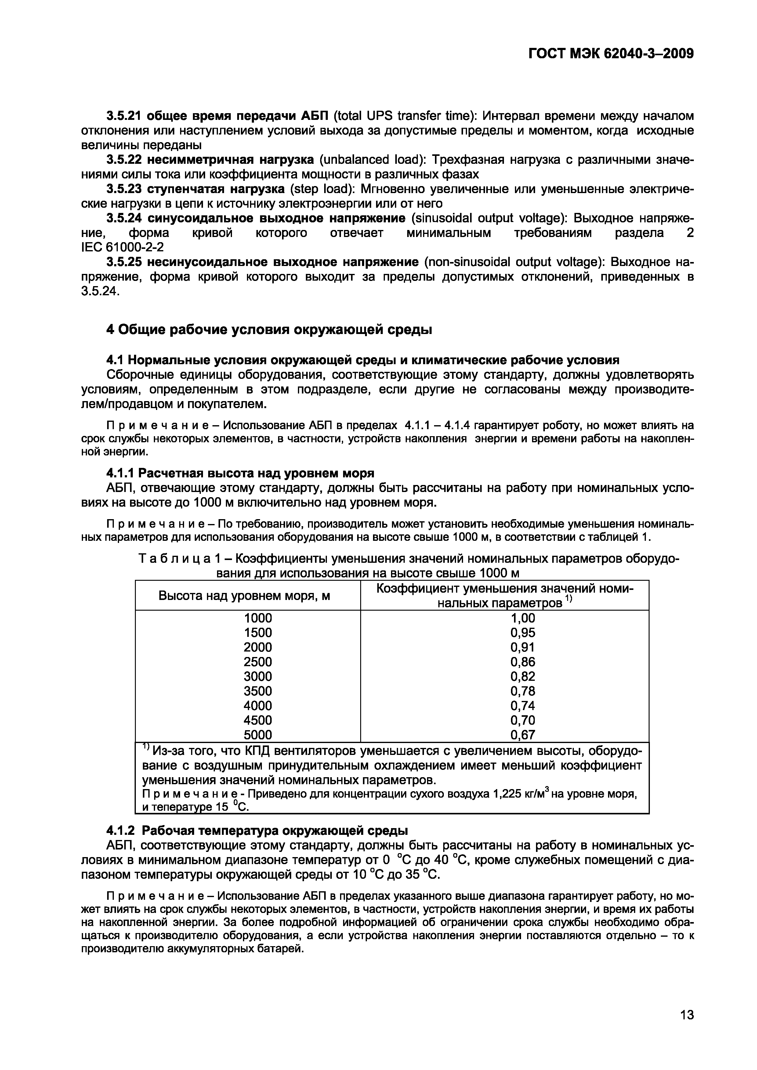 Страница 21 ГОСТ МЭК 62040-3-2009