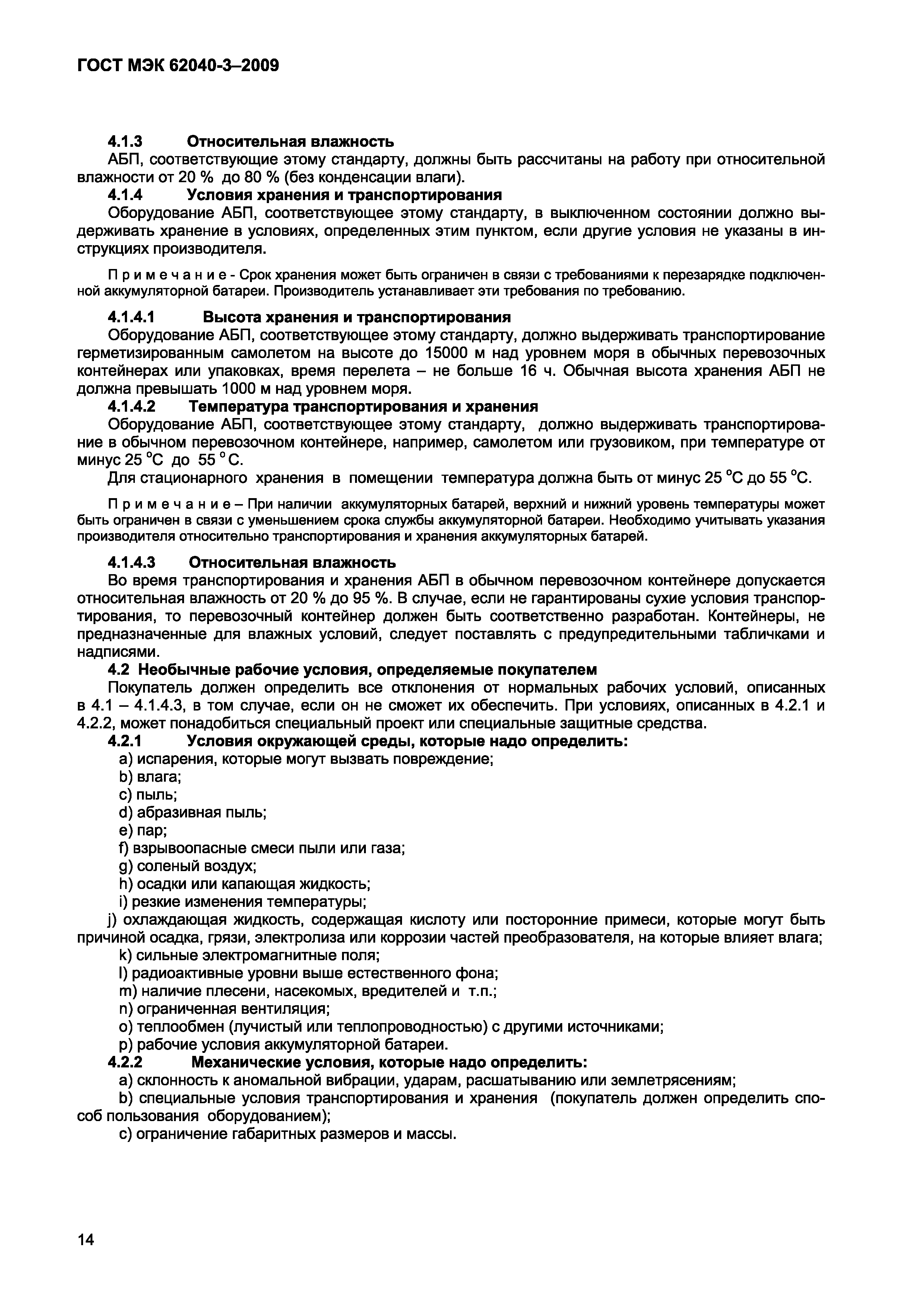 Страница 22 ГОСТ МЭК 62040-3-2009