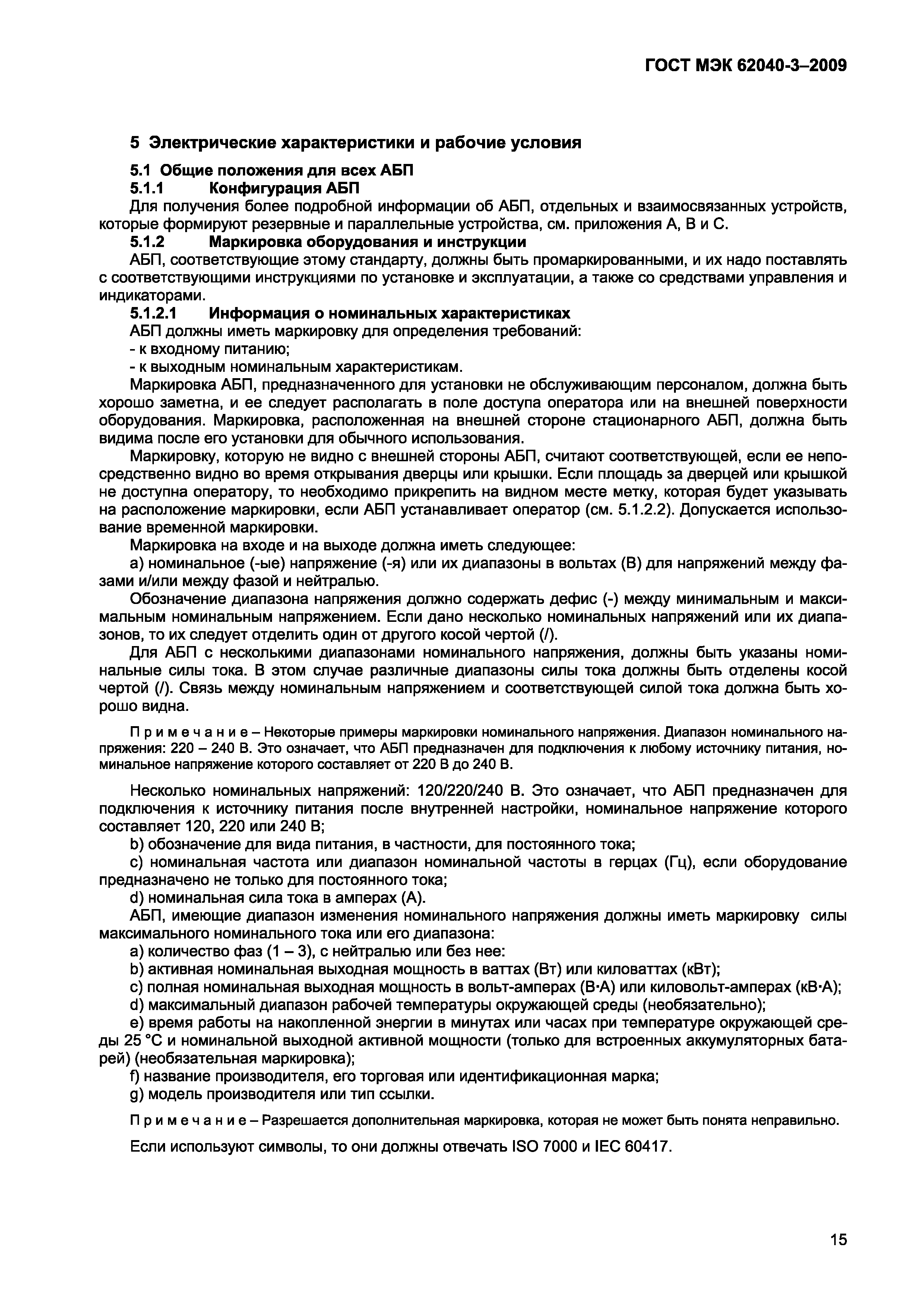 Страница 23 ГОСТ МЭК 62040-3-2009