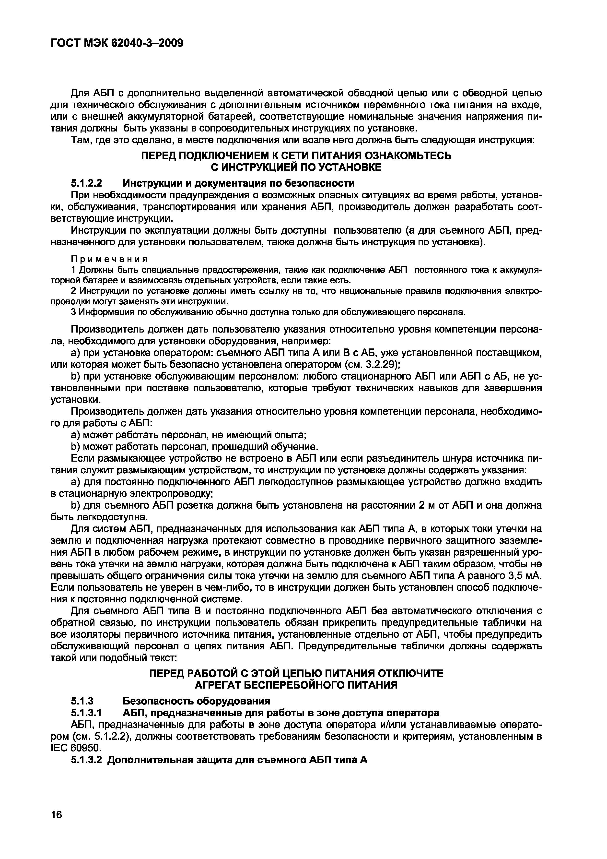 Страница 24 ГОСТ МЭК 62040-3-2009