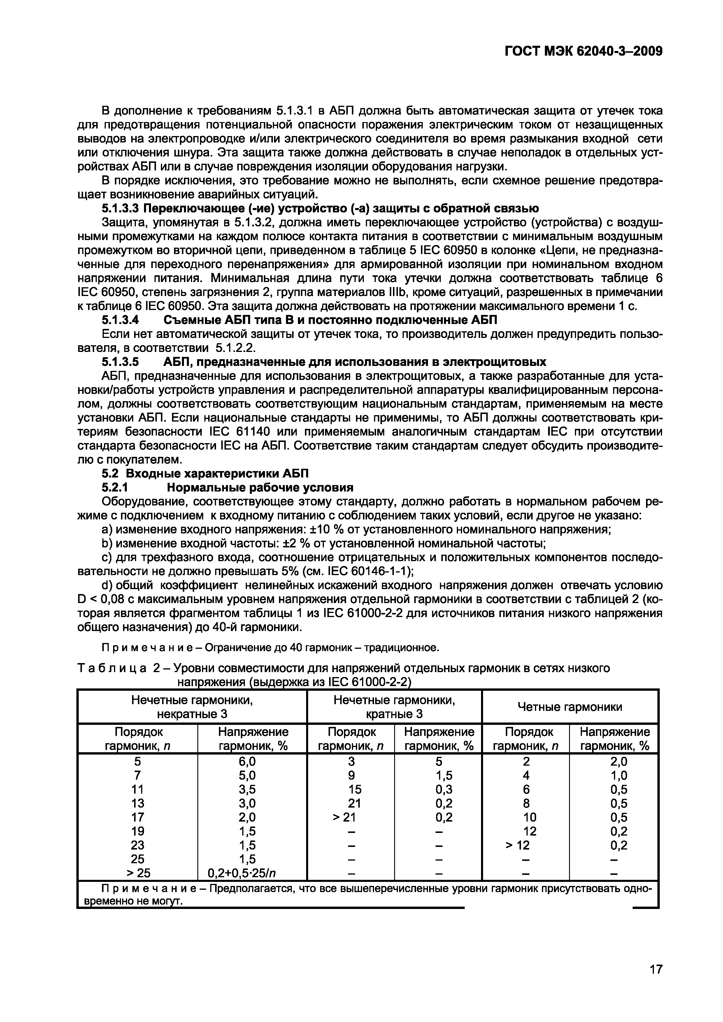 Страница 25 ГОСТ МЭК 62040-3-2009
