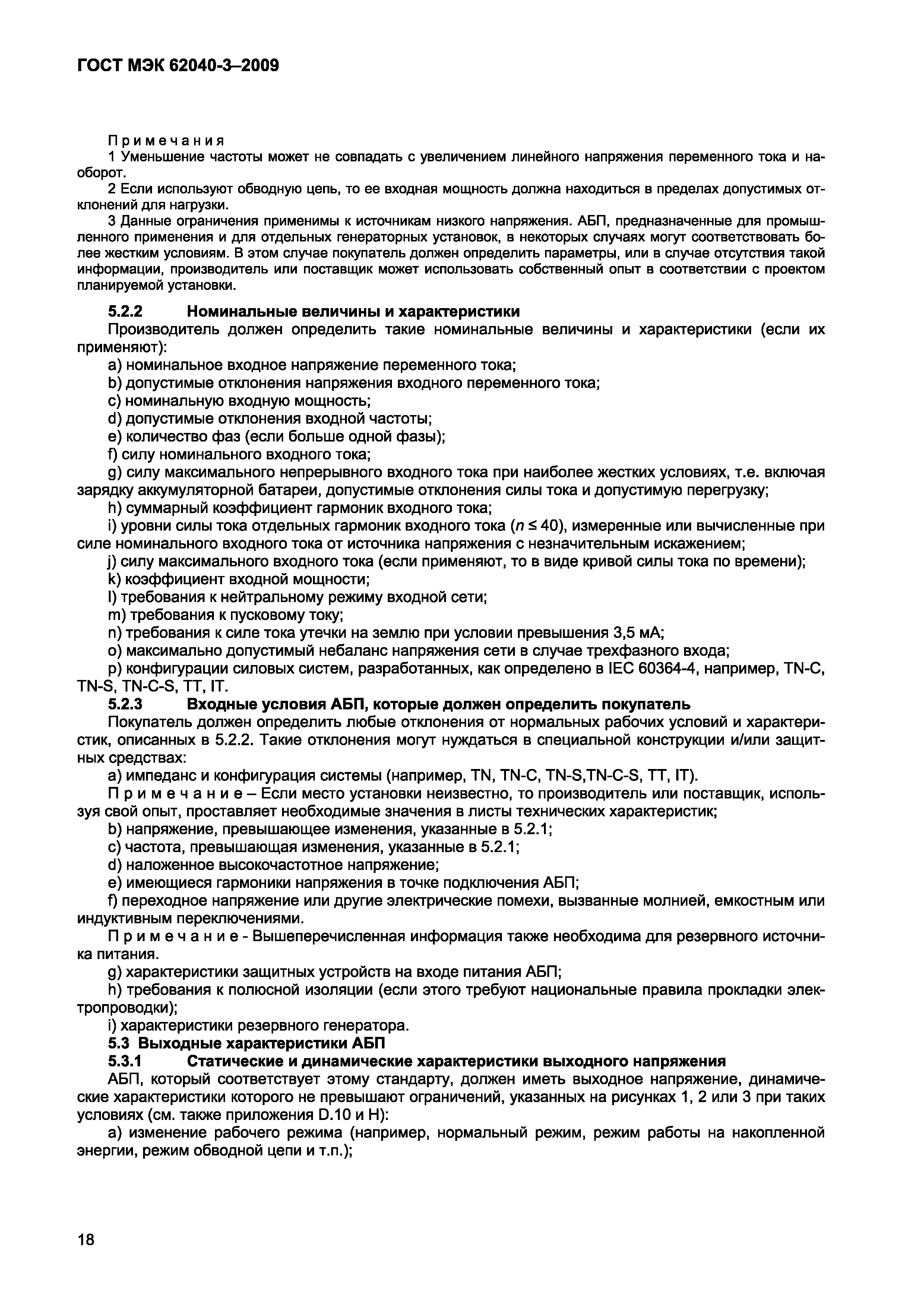 Страница 26 ГОСТ МЭК 62040-3-2009