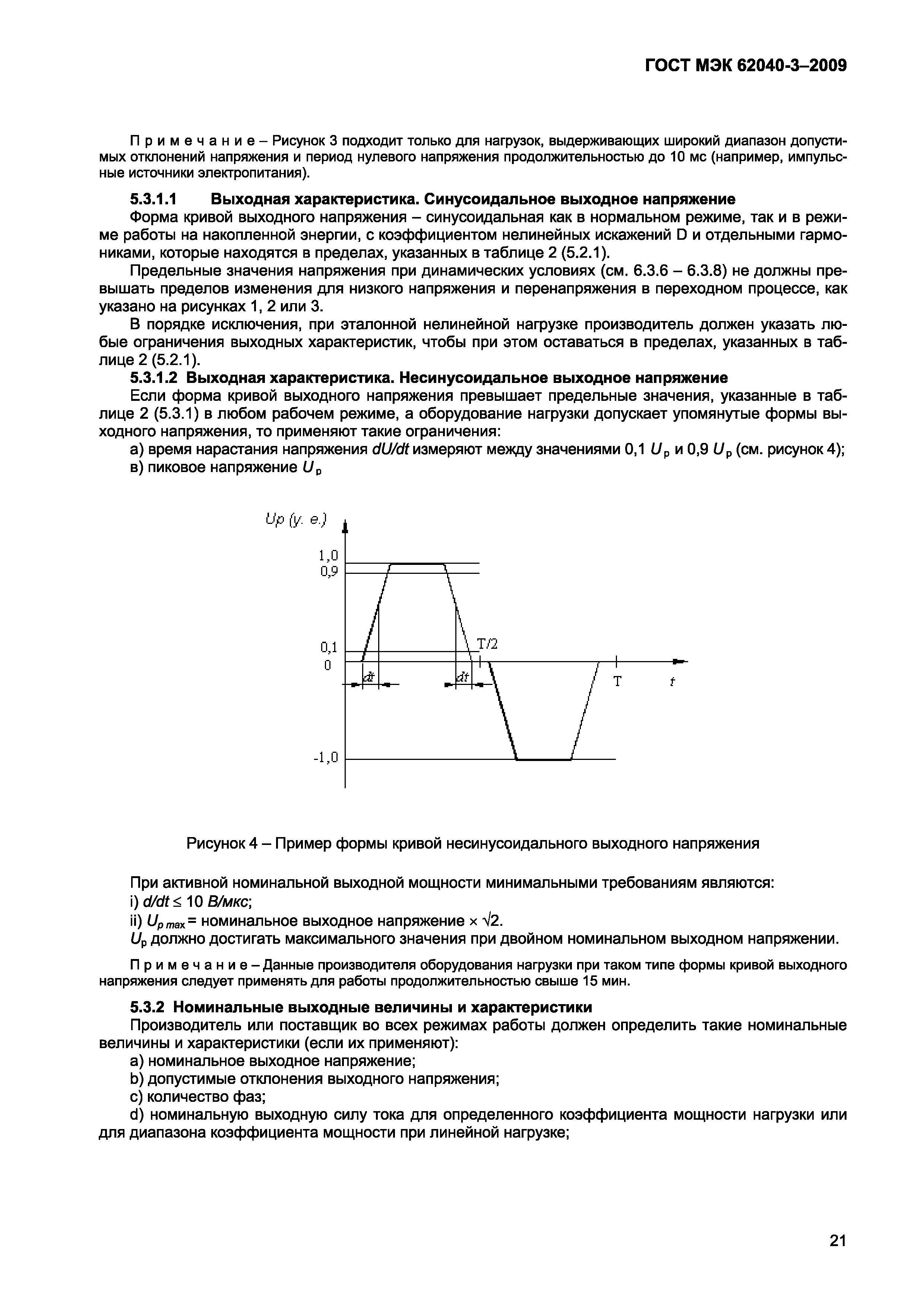Страница 29 ГОСТ МЭК 62040-3-2009