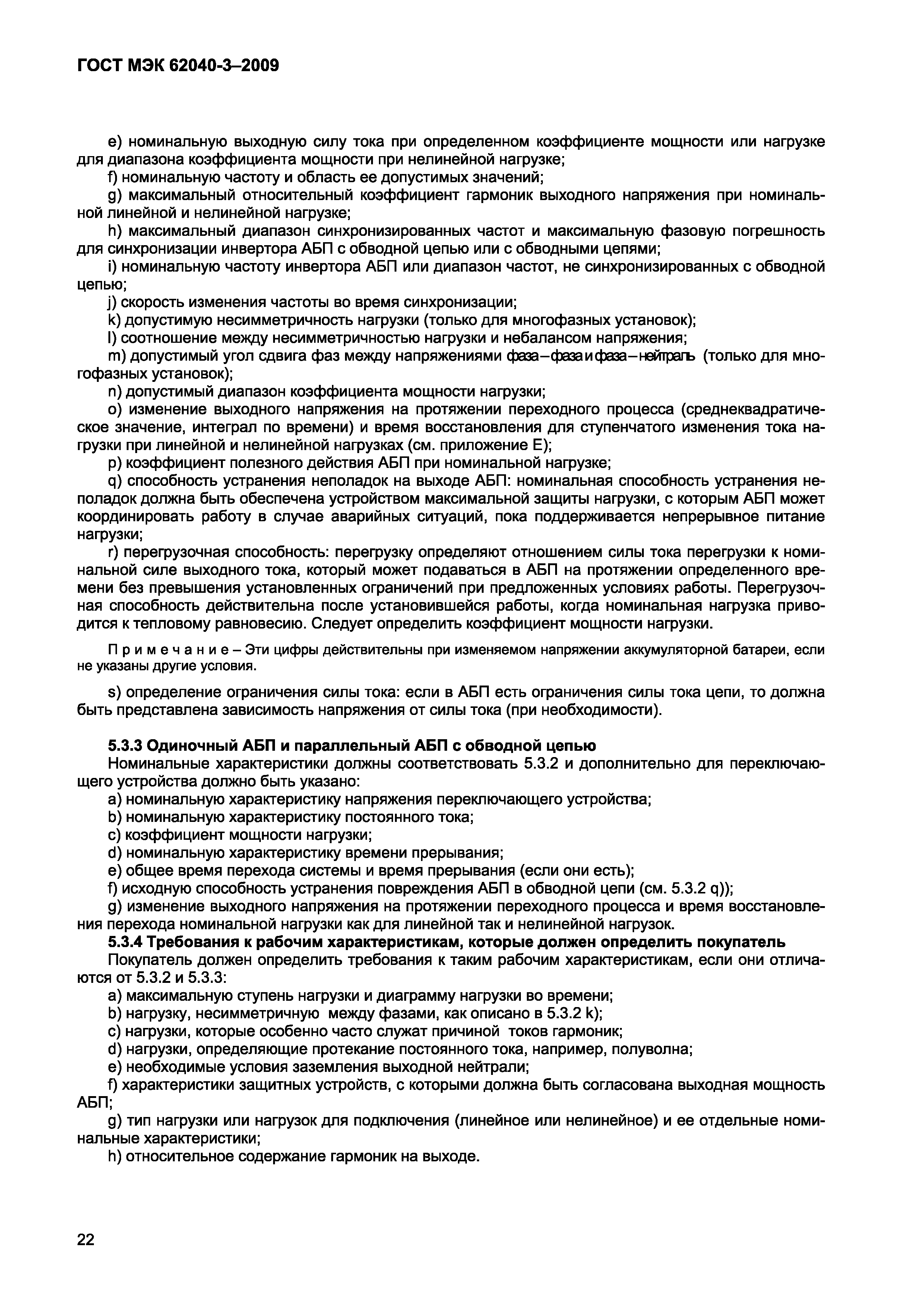 Страница 30 ГОСТ МЭК 62040-3-2009